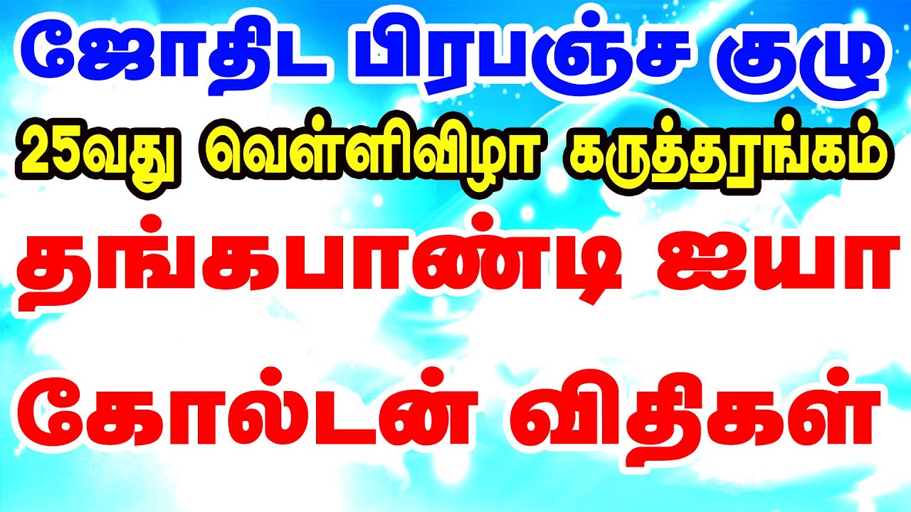 ஜோதிட பிரபஞ்சகுழு | A U F Silver Jubilee Seminar | உயர்திரு தங்கபாண்டி ஐயா கோல்டன் விதிகள் | TAMIL