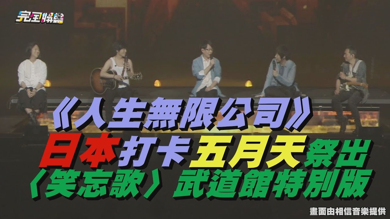 《人生無限公司》日本打卡 五月天祭出〈笑忘歌〉武道館特別版