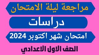 مراجعة ليلة الامتحان دراسات اولي اعدادي امتحان شهر اكتوبر 2024 / امتحان اولي اعدادي دراسات 2024