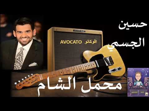 محمل الشام حسين الجسمي