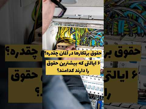 حقوق برقکار در آلمان چقدره و۶ ایالت برتر ازلحاظ حقوق کدامند