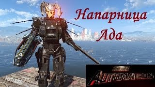 видео: Fallout 4 Напарница Ада из Automatron картинка: Fallout 4 Напарница Ада из Automatron