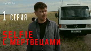 МОЙ СЫН - ЗОМБИ! | 1 серия | SELFIE С МЕРТВЕЦАМИ