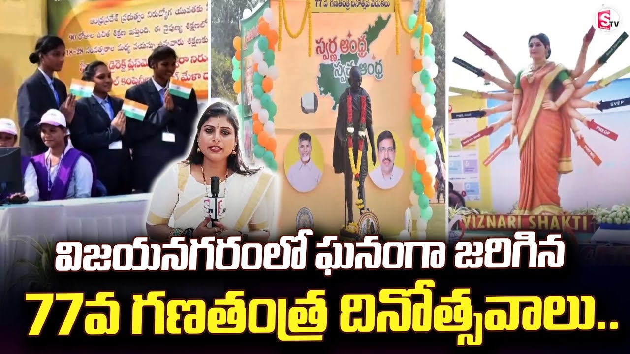 విజయనగరంలో ఘనంగా జరిగిన 77వ గణతంత్ర | Vizianagaram | Republic Day Celebrations