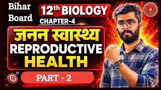 Class 12 Biology Chapter 4 part-2 BSEB | 12th Biology जनन स्वास्थ्य (Reproductive Health) Revision