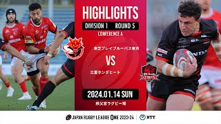 【ハイライト】第5節 BL東京 vs 三重H（2024年1月14日）