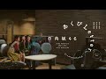 日向坂46『あくびLetter』