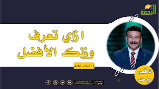 ازاي تعرف وزنك الأفضل ؟ د. أسامة حجازي