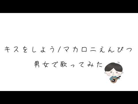 【男女で】キスをしよう/マカロニえんぴつ【弾き語り】