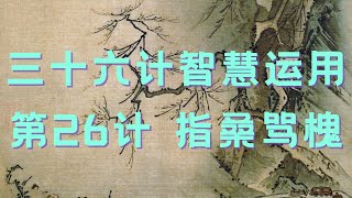 三十六计智慧运用 第26计 指桑骂槐