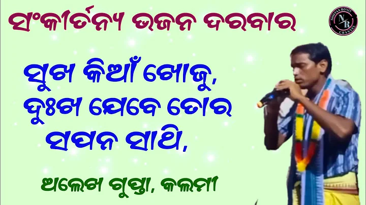 sankirtanya bhajan darbar || dukhi manuaa re, alek...