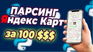 Парсинг отзывов Yandex Карт за 100$