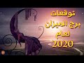 توقعات برج الميزان لعام 2020 إكتشف ما يخبؤه لك الفلك للعام القادم !