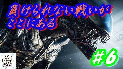 【ＰＳ４】Alien: Isolation　日本語字幕　恐怖再び、エイリアンなんて怖くない！PART6