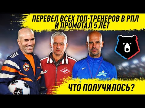 ПЕРЕВЁЛ ТОП ТРЕНЕРОВ В РПЛ И ПРОМОТАЛ 5 ЛЕТ ПОДНЯЛИ НАШ ЧЕМПИОНАТ FM 21 FOOTBALL MANAGER 2021