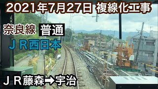 2021年7月27日 ＪＲ藤森駅→宇治駅　ＪＲ奈良線 複線化工事