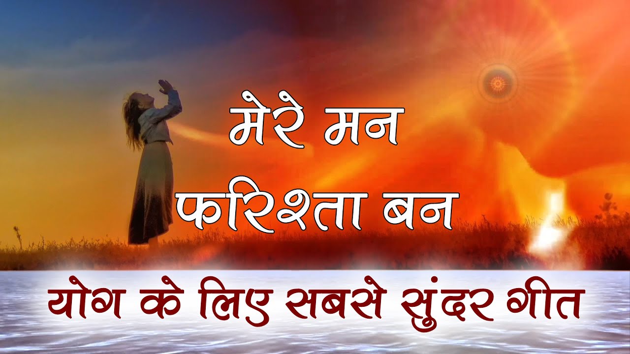               Mere man Farishta ban  BK best Meditation Song