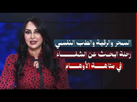 السحر والرقية والطب النفسي… رحلة البحث عن الشفاء في متاهة الأوهام