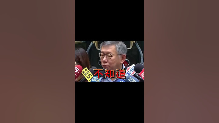 你知道柯文哲3字逃脫術？5大「不知道」名場面秒打臉 @newsebc