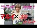 【期間限定】マルイ×越雲みなみオリジナルグッズ発売!