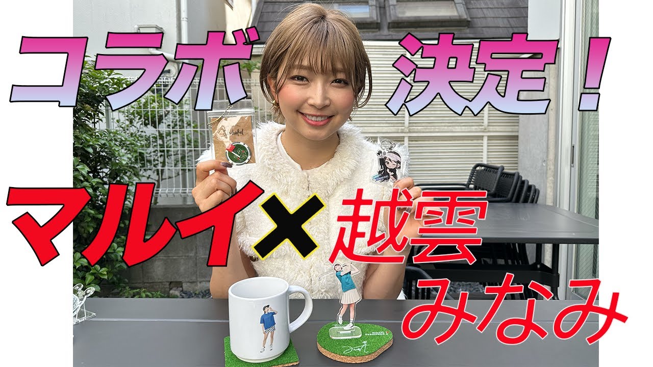 【期間限定】マルイ×越雲みなみオリジナルグッズ発売!