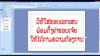 ວິທີຕັ້ງຄ່າຂອບເຈ້ຍທີ່ເປັນໜ້າປົກແບບກຳນົດເອງ Page border setting