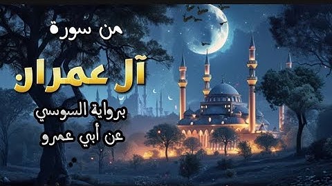 من سورة آل عمران surat Al imran| من ليالي رمضان | برواية السوسي عن أبي عمرو | أبومالك محمد البحراوي