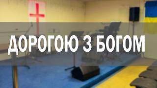 Дорогою з Богом