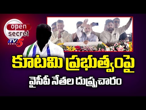 Open Secret: విషం చిమ్ముతున్న  వైసీపీ నేతలు..YCP Fake Propaganda Over Google Data Center In Visakha - TV5NEWS