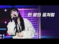 이보람 230505 연천전곡리 구석기축제 한 밤의 꿈처럼 직캠 Fancam 이보람 230505 연천전곡리 구석기축제 한 밤의 꿈처럼 직캠 Fancam