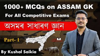 1000  Assam GK MCQs | অসমৰ সাধাৰণ জ্ঞান for APSC & other exams | Assam Competitive Exam | Part 1