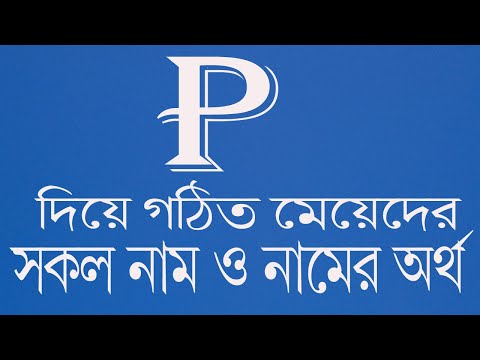 P দিয়ে গঠিত মেয়েদের সকল নাম ও নামের অর্থ, The meaning of the girls&rsquo; names with P