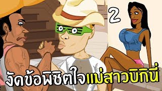 งัดข้อพิชิตใจแม่สาวบิกินี่#2 | เหี่ยวเดอะซีรี่ ภาค2