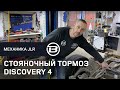 Как работает система стояночного тормоза Discovery 4 L319 | Как снять с ручника Discovery 4 | LRBRO