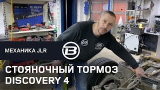видео: Как работает система стояночного тормоза Discovery 4 L319 | Как снять с ручника Discovery 4 | LRBRO картинка: Как работает система стояночного тормоза Discovery 4 L319 | Как снять с ручника Discovery 4 | LRBRO