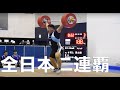 ウエイトリフティング全日本二連覇