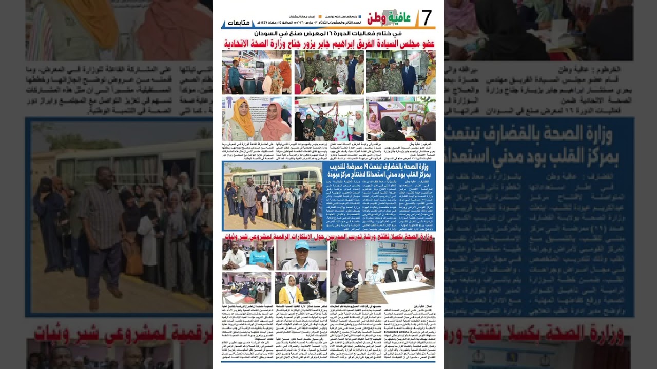 مجلة عافية وطن - تصدر عن إدارة الإعلام والعلاقات العامة والمراسم بوزارة الصحة الإتحادية 