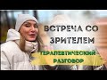 Встреча с подписчиком. Жизненная история