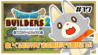 【ドラゴンクエストビルダーズ2】何にも知らないぬいぐるみは、また赤の開拓地を開拓する！！#17