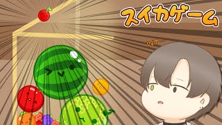 this time... for sure... 3k... haha....【スイカゲーム】 【NIJISANJI EN | Alban Knox】