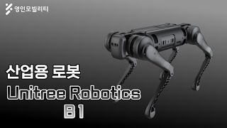 [Unitree Robotics] 산업용 4족 보행 로봇 유니트리 B1
