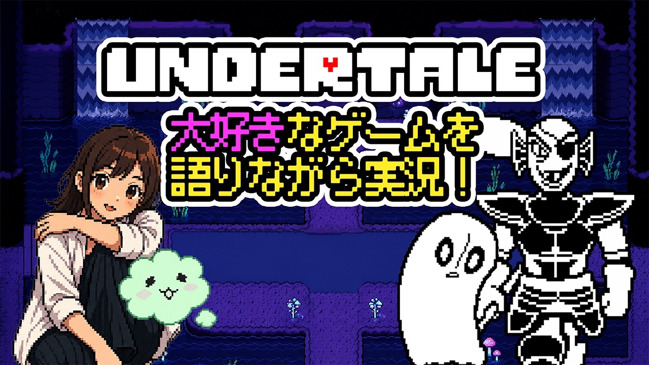 【UNDERTALE】大好きなゲームを語りながら実況！＃３ #undertale  #アンダーテール  #ゲーム配信 #ゲーム実況 #舞台女優 #雑談配信