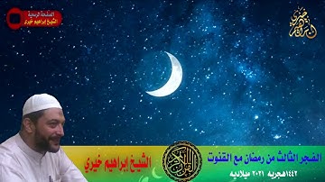 الفجر الثالث من رمضان1442هـ2021م  سورة النبأمع القنوت للشيخ ابراهيم خيرى