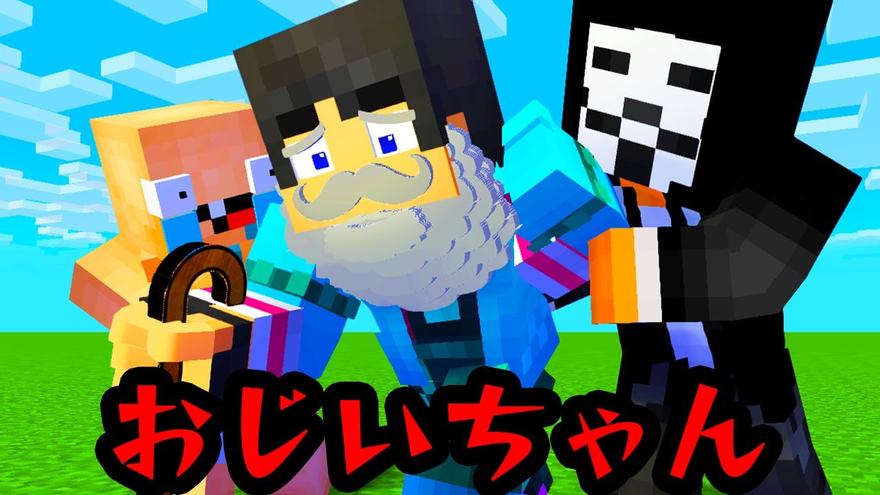 おじいちゃんになったすまない先生【マイクラ・マインクラフト】 - YouTube