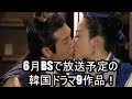 6月BSで放送予定の韓国ドラマ9作品!