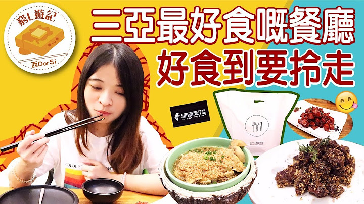 [窮L遊記·海南三亞篇] #06 宮滿西廷｜三亞最好食嘅餐廳！好食到要拎走！ - 天天要聞