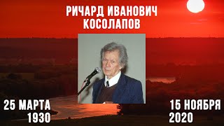 Памяти Ричарда Ивановича Косолапова (1930-2020)