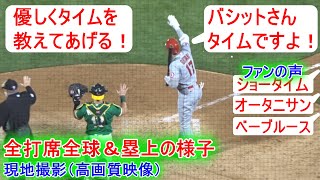 全打席全球＆塁上の様子【大谷翔平選手】敵地でも大谷翔平ファンの大きな声援が！「ショータイム」「オータニサン」などShohei Ohtani At Batt vs Athletics 5.27.2021