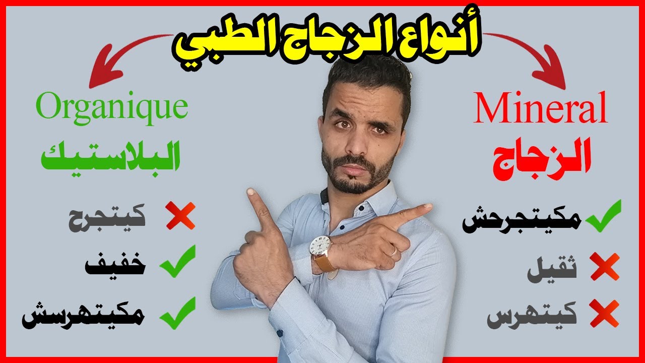 أنواع الزجاج الطبي تعرف على من الأحسن الزجاج أو البلاستك  verre optic aminci نظارات طبية