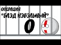 Операция "Блэд Нэвэльный" - 0 ( Countryballs )